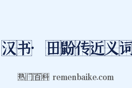 汉书·田鼢传近义词是什么意思的图片